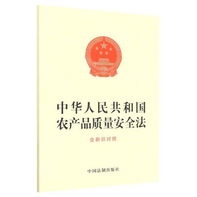 [N]中华人民共和国农产品质量安全法(含新旧对照)-9787521629194