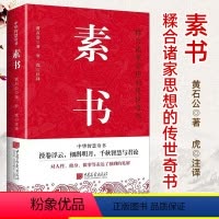 [正版]抖音同款 素书 黄石公著 中华智慧 成功智慧 中华国学经典精粹文库书籍原文注释译文哲学的故事大成智慧阅读文白对