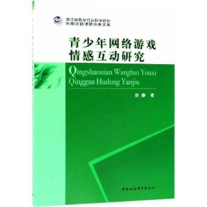 正版新书]青少年网络游戏情感互动研究徐静9787520337465