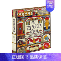 打开古罗马百宝箱 [正版]3-6-7岁儿童科普百科全书打开古埃及百宝箱 打开古罗马百宝箱2册启蒙认知早教绘本一二三年级小
