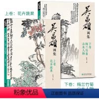 [正版] 吴昌硕画集2册上卷花卉蔬果/下卷梅兰竹菊山水人物sh