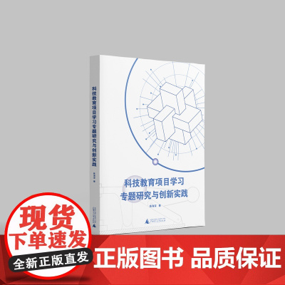 科技教育项目学习专题研究与创新实践 9787559870216 广西师范大学出版社 陈海深 著 2024-06