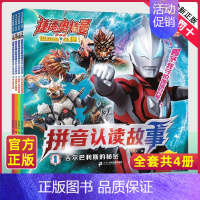 注音-捷德奥特曼拼音认读[4册] [正版]赛罗奥特曼英雄传读故事学知识全套4册幼儿园大班绘本儿童识字故事书3-6岁书籍绘