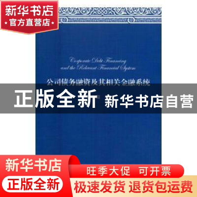 正版 公司债务融资及其相关金融研究 常中阳 上海财经大学出版社