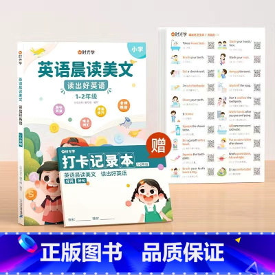 [1-2年级] 英语晨读美文+情景口语贴 小学通用 [正版]英语晨读美文小学读出好英语口语练习启蒙书有声同步1-6年级小
