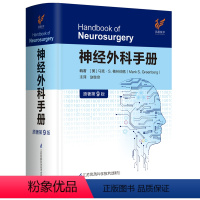 [正版]神经外科手册(原著第9版) 马克·S. 格林伯格 赵继宗 9787571317423