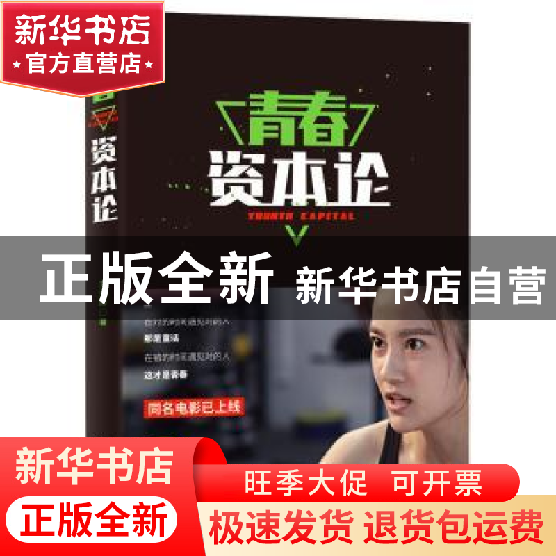正版 青春资本论 刘慧卿著 中国友谊出版公司 9787505739987 书籍