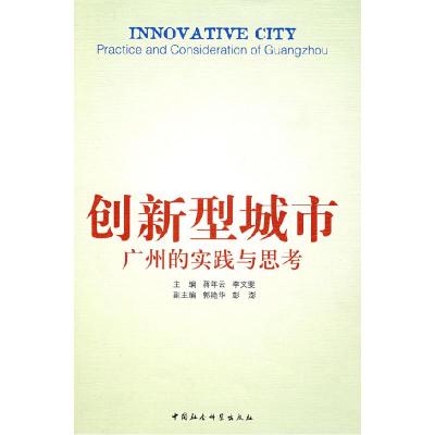 正版新书]创新型城市:广州的实践与思考蒋年云 李文斐978750046