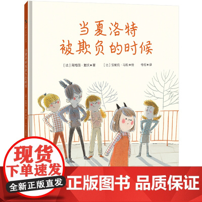 当夏洛特被欺负的时候