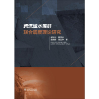 音像跨流域水库群联合调度理论研究郭旭宁 等