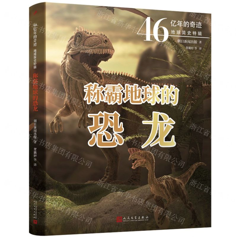 [N]称霸地球的恐龙(46亿年的奇迹地球简史特辑)-9787020164097