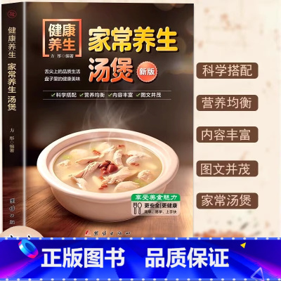 [新版]家常养生汤煲 [正版]新版家常养生汤煲轻松享受美食的魅力健康养生菜谱书籍科学搭配营养均衡蔬菜汤煲药膳煲汤书籍营养