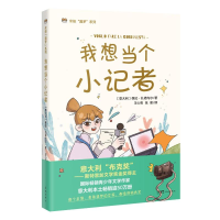 正版新书]我想当个小记者保拉·扎诺内尔/意大利9787536095694