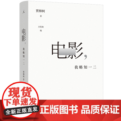 2024豆瓣年度书单]影 我略知一二 贾樟柯导演的电影通识课 电影17讲百余部经典影片为案例回到常识 电影之美艺术从业经
