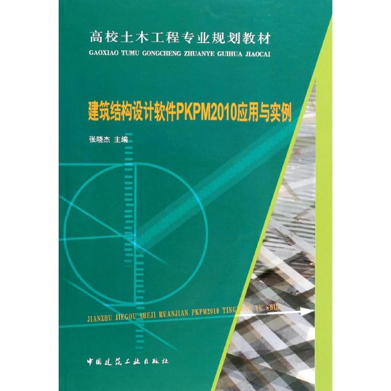 正版新书](2010)建筑结构设计软件PKPM应用与实例/张晓杰张晓杰9