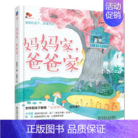 [正版]妈妈家爸爸家 晏凌羊 儿童健康教育绘本 帮助家长给孩子解释父母离婚 单亲离异家庭儿童健康教育心理问题沟通交流