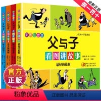 [正版]父与子看图讲故事全套4册 好的礼物健忘的爸爸出名的烦恼惊人的胡子彩色大字注音版漫画故事 新书小学生二三四五年级