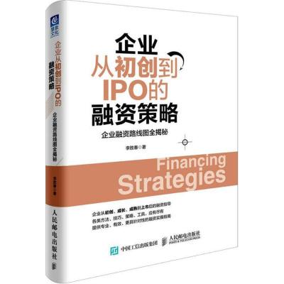 正版新书]企业从初创到IPO的融资策略:企业融资路线图全揭秘李