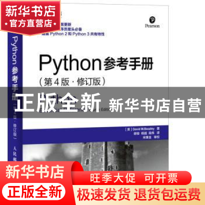 正版 Python参考手册 [美]David M.Beazley 人民邮电出版社 97871