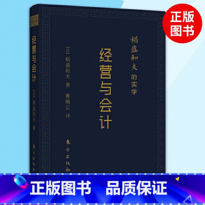 [正版]升级版经营与会计口袋稻盛和夫的实学 小巧携带方便管理企业财务管理学书籍经营励志人生哲学管理类书籍 人民东方出版