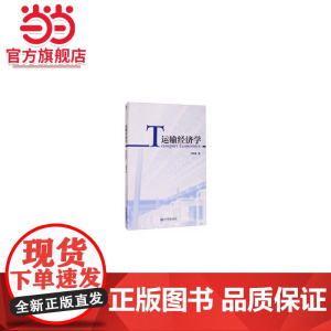 运输经济学