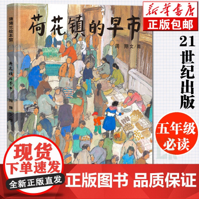 荷花镇的早市精装小学生五年级经典书目21世纪出版周翔儿童绘本6-12周岁儿童读物学校寒暑假课外书1-6年级
