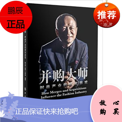 并购大师-时尚产业的资本游戏杨大筠,