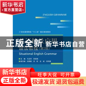 正版 英语情景应用语法教程 马玉玲,苏桂梅主编 北京交通大学出