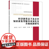 经济新常态下北京市知识密集型服务业演化及升级机制研究