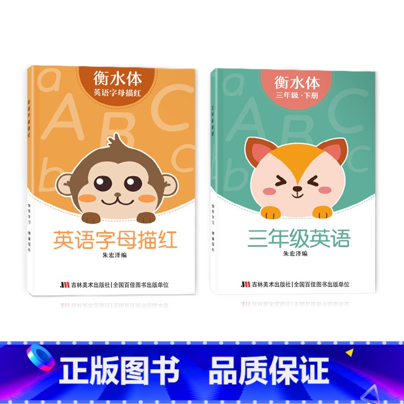 三年级衡水体字帖下册+字母描红 [正版]三年级四年级五六衡水体英语字帖上册下册人教版小学生英文手写字体同步练字帖天天练3