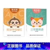 三年级衡水体字帖下册+字母描红 [正版]三年级四年级五六衡水体英语字帖上册下册人教版小学生英文手写字体同步练字帖天天练3