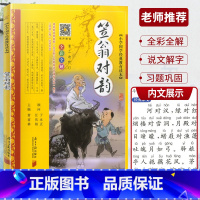 笠翁对韵 [正版]全彩全解小学国学教育读本道德经三字经山海经论语声律启蒙增广贤文孙子兵法小学生必背古诗词75+80首彩图