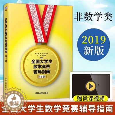 [醉染正版]全国大学生数学竞赛非数学类 全国大学生高数竞赛 辅导指南 非数学专业大学数学竞赛书 大学生数学竞赛辅导 非数