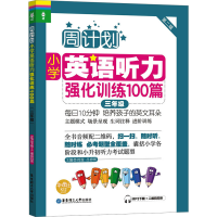 [M]小学英语听力强化训练100篇 3年级 第2版 MP3下载+二维码扫听-9787562846192