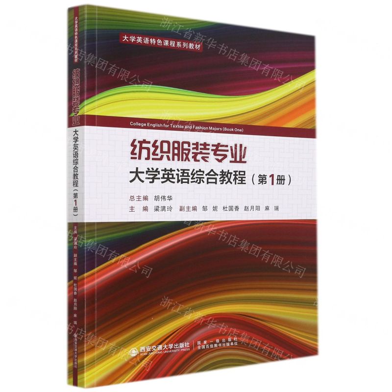 [N]纺织服装专业大学英语综合教程(第1册大学英语特色课程系列教材)-9787569322705