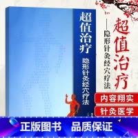 治疗隐形针灸经穴疗法 [正版]治疗隐形针灸经穴疗法 杨孟君 等 著 中医生活 书店图书籍 中国科学技术出版社