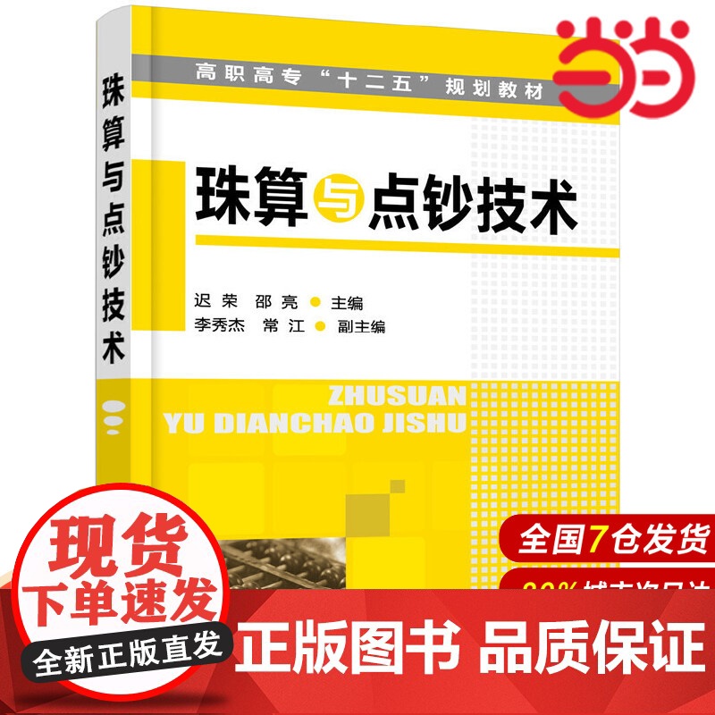 珠算与点钞技术.迟荣9787122130020