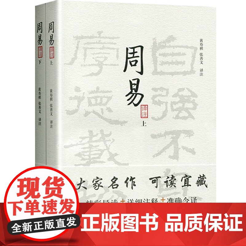 周易译注 上下全二册 大开本国学普及书系 黄寿祺张善文译注 易学精华 国学经典宗教哲学著作图书籍 上海古籍出版社正版书籍