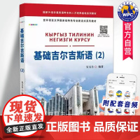 基础吉尔吉斯语2(附音频) 吴玉全编著 吉尔吉斯斯坦用语柯尔克孜语基础入门语音语法生词外语小语种书籍 世界图书出版公司
