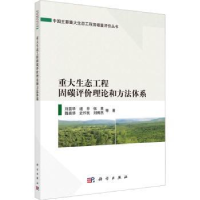 音像重大生态工程固碳评价理论和方法体系刘国华等著