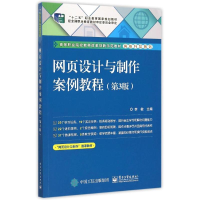 [M]网页设计与制作案例教程(第3版高等职业院校教学改革创新示范教材)/网络开发系列-9787121268496