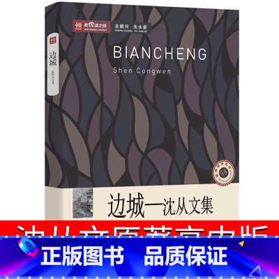 [正版]边城沈从文书高中原版人民作家经典小说文学原著高中版无删减纪念版虎雏沈从文的书全集别集中学生高中生课外书中国文联