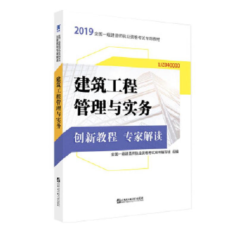 正版新书]一级建造师2019教材 建筑创新教程专家解读:建筑工程