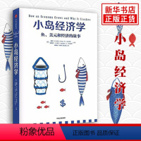 [正版]小岛经济学 鱼 和经济的故事 我的经济学入门读物 经管商业经济管理经济理论书籍 出版集团 书籍 凤凰书店