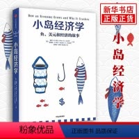 [正版]小岛经济学 鱼 和经济的故事 我的经济学入门读物 经管商业经济管理经济理论书籍 出版集团 书籍 凤凰书店