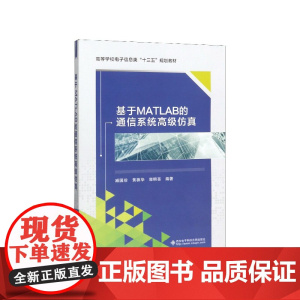 基于MATLAB的通信系统高级仿真(高等学校电子信息类十