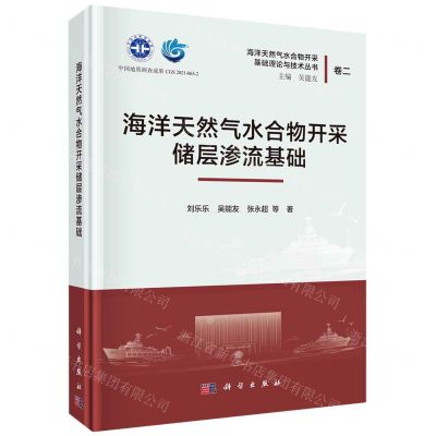 [N]海洋天然气水合物开采储层渗流基础(精)/海洋天然气水合物开采基础理论与技术丛书-9787030737113