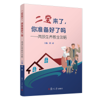 音像二宝来了,你准备好了吗?——两孩生养教全攻略段涛