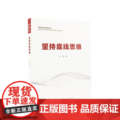 坚持底线思维 人民出版社