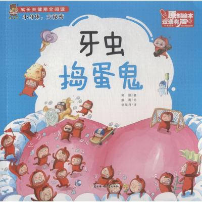 正版新书]成长关键期全阅读.小身体大秘密?牙虫捣蛋鬼韩丽978755
